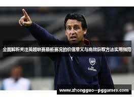 国际米兰与维罗纳激战成平局的背后故事